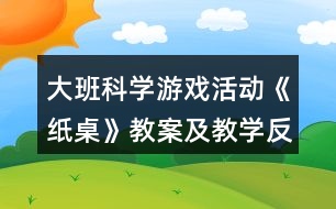 大班科學(xué)游戲活動《紙桌》教案及教學(xué)反思