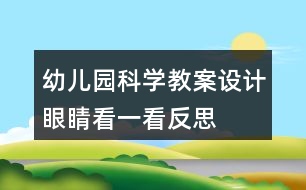 幼兒園科學(xué)教案設(shè)計(jì)“眼睛看一看”反思