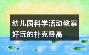 幼兒園科學活動教案好玩的撲克——疊高反思