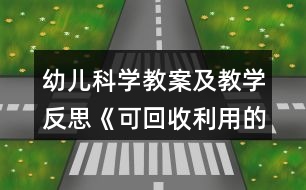 幼兒科學教案及教學反思《可回收利用的垃圾》