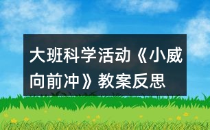 大班科學(xué)活動《小威向前沖》教案反思