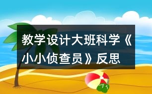 教學(xué)設(shè)計(jì)大班科學(xué)《小小偵查員》反思