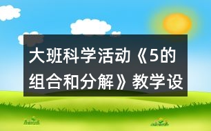 大班科學(xué)活動(dòng)《5的組合和分解》教學(xué)設(shè)計(jì)反思