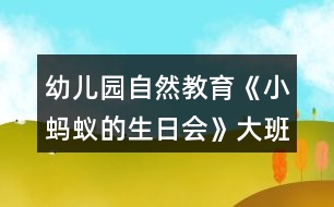 幼兒園自然教育《小螞蟻的生日會(huì)》大班科學(xué)教案