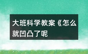 大班科學教案《怎么就“凹”“凸”了呢》反思