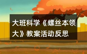 大班科學《螺絲本領大》教案活動反思