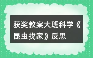 獲獎(jiǎng)教案大班科學(xué)《昆蟲找家》反思