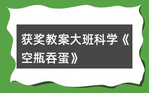 獲獎教案大班科學《空瓶吞蛋》