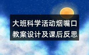 大班科學(xué)活動(dòng)煙嘴口教案設(shè)計(jì)及課后反思有趣的泡泡