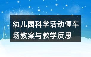 幼兒園科學(xué)活動停車場教案與教學(xué)反思