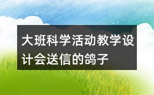 大班科學活動教學設計會送信的鴿子