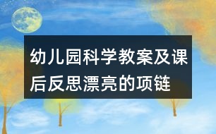 幼兒園科學(xué)教案及課后反思漂亮的項鏈