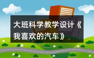 大班科學教學設計《我喜歡的汽車》