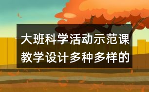 大班科學活動示范課教學設(shè)計多種多樣的蔬菜反思