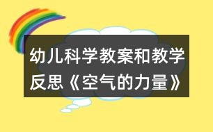 幼兒科學(xué)教案和教學(xué)反思《空氣的力量》