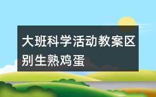 大班科學(xué)活動教案“區(qū)別生、熟雞蛋”