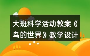 大班科學(xué)活動(dòng)教案《鳥(niǎo)的世界》教學(xué)設(shè)計(jì)反思