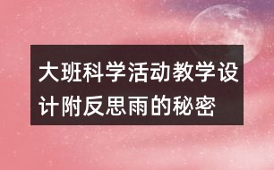 大班科學(xué)活動教學(xué)設(shè)計(jì)附反思雨的秘密