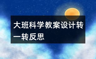 大班科學教案設計轉一轉反思