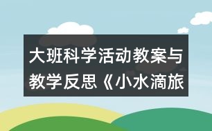 大班科學活動教案與教學反思《小水滴旅行記》