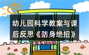 幼兒園科學(xué)教案與課后反思《防身絕招》