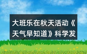 大班樂在秋天活動《天氣早知道》科學發(fā)現(xiàn)活動方案