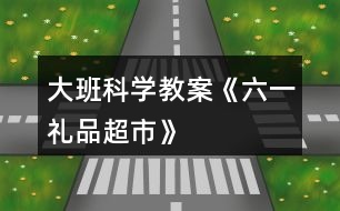 大班科學(xué)教案《六一禮品超市》