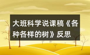 大班科學(xué)說課稿《各種各樣的樹》反思