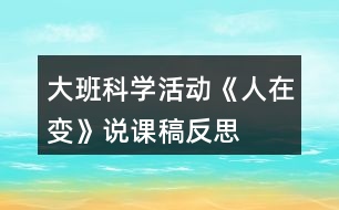 大班科學活動《人在變》說課稿反思