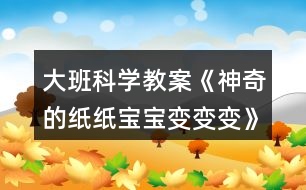 大班科學(xué)教案《神奇的紙紙寶寶變變變》反思