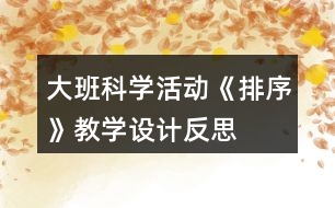 大班科學(xué)活動《排序》教學(xué)設(shè)計反思