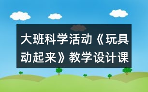 大班科學(xué)活動《玩具動起來》教學(xué)設(shè)計課后反思