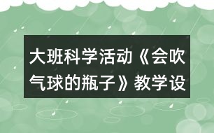 大班科學活動《會吹氣球的瓶子》教學設計活動反思