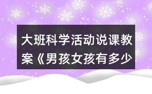 大班科學(xué)活動(dòng)說(shuō)課教案《男孩女孩有多少》反思