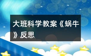 大班科學教案《蝸?！贩此?></p>										
													<h3>1、大班科學教案《蝸牛》反思</h3><p>　　活動設計背景</p><p>　　學校地處山區(qū)，幼兒經(jīng)常在上學途中或?qū)W校的花壇里找小動物來玩，特別喜歡小蝸牛，經(jīng)常找來蝸牛放在小書包里，于是我想培養(yǎng)幼兒從小熱愛科學，親近大自然的意識，利用家鄉(xiāng)現(xiàn)有的教具，和幼兒一起進行科學探究。</p><p>　　活動目標</p><p>　　1、認識身邊感興趣的小動物，了解小蝸牛的主要特征和生活習性。</p><p>　　2、喜歡觀察大自然，有了解周圍的事物和現(xiàn)象的興趣，好奇愛問。</p><p>　　3、能通過收集、觀察、繪畫等多種活動進行探究，并學習運用已有經(jīng)驗進行簡單的猜想，能大膽與同伴交流。</p><p>　　4、培養(yǎng)幼兒對事物的好奇心，樂于大膽探究和實驗。</p><p>　　5、激發(fā)幼兒對科學活動的興趣。</p><p>　　教學重點、難點</p><p>　　1、有觀察蝸牛的興趣，能大膽交流自己的觀察發(fā)現(xiàn)。</p><p>　　2、了解蝸牛的外形特征及生活習性，知道蝸牛對農(nóng)作物的危害。</p><p>　　活動準備</p><p>　　1、活動前組織幼兒捉蝸牛，每人準備一個盛有蝸牛的昆蟲盒。</p><p>　　2、《學前班科學活動上冊》第1至2頁。</p><p>　　活動過程</p><p>　　一、觀察活動：蝸牛的外形特征。</p><p>　　1、幼兒自由觀察昆蟲盒里的蝸牛，并大膽說出自己的發(fā)現(xiàn)。</p><p>　　2、教師引導幼兒歸納小結(jié)蝸牛的外形特征。</p><p>　　提問：(1)蝸牛是什么樣子的?</p><p>　　(2)蝸牛的頭上有什么?它的眼睛長在哪里?它的觸角有什么用?捕捉蝸牛時，為什么常常看不見它的頭?</p><p>　　(3)蝸牛的殼是什么樣的?有什么用?</p><p>　　(4)蝸牛的怎樣走路的?蝸牛爬過的地方為什么會有一條線呢?</p><p>　　二、討論活動：蝸牛的生活習性。</p><p>　　1、蝸牛喜歡吃什么?生活在什么地方?</p><p>　　2、它是怎么過冬天的?</p><p>　　小結(jié)：蝸牛生活在墻邊、草叢、樹根、葉子背面等陰暗潮濕的地方。它喜歡吃綠色植物，特別是蔬菜。[文.章出自快思教.案網(wǎng)]蝸牛冬天躲進殼里，用粘液封閉殼口，十分耐饑。由于蝸牛的腹足會分泌粘液，粘液粘在地上就會留在一條白線。為了保護自己，它常常在頭縮進硬殼里。</p><p>　　三、談話活動：蝸牛的危害。</p><p>　　引導幼兒看《學前班科學活動課上冊》第1頁，了解蝸牛的危害。</p><p>　　四、游戲活動：幼兒學蝸牛爬。</p><p>　　五、畫一畫：我見過的蝸牛。</p><p>　　教學反思</p><p>　　活動前對幼兒已有的經(jīng)驗估計過高，有的幼兒雖經(jīng)常捉來蝸牛玩，但沒仔細觀察過。當談到蝸牛喜歡吃什么時， 對于老師而言也比較困惑，因為平時的司空見慣使我不再留心去觀察。在這一教學活動中，孩子們大膽猜想、分工合作、動手嘗試，并且持之以恒地做好記錄，他們通過自己的探究發(fā)現(xiàn)了蝸牛愛吃實物的秘密。由此我得到啟示，從小激發(fā)幼兒對科學活動的興趣，提高科學活動能力，培養(yǎng)愛觀察、善思考、勇探究、樂合作、勤表達等良好習慣，對其日后學會學習、學會生活、學會發(fā)展，具有重要的意義。</p><h3>2、大班科學教案《地球》含反思</h3><p><strong>活動目標</strong></p><p>　　1.知道地球是人類和動植物共同的家園, 了解人與環(huán)境的依存關(guān)系。</p><p>　　2.初步了解地球目前所遭受的人為破壞及其嚴重后果。</p><p>　　3.了解垃圾分類的方法。</p><p>　　4.在活動中，引導幼兒仔細觀察發(fā)現(xiàn)現(xiàn)象，并能以實證研究科學現(xiàn)象。</p><p>　　5.發(fā)展動手觀察力、操作能力，掌握簡單的實驗記錄方法。</p><p><strong>材料準備</strong></p><p>　　1.《愛護我們的地球》PPT、《水危機》視頻。</p><p>　　2.環(huán)保宣傳簽名海報。彩筆若干。</p><p>　　3.供孩子分類的多種