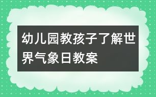 幼兒園教孩子了解世界氣象日教案