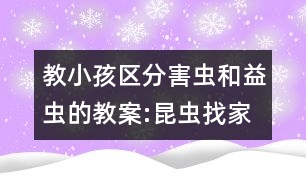 教小孩區(qū)分害蟲和益蟲的教案:昆蟲找家