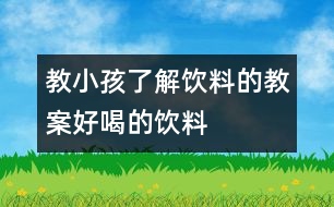 教小孩了解飲料的教案好喝的飲料