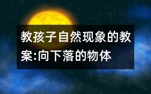 教孩子自然現(xiàn)象的教案:向下落的物體