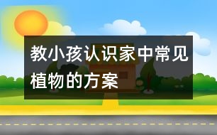 教小孩認(rèn)識(shí)家中常見植物的方案