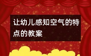 讓幼兒感知空氣的特點(diǎn)的教案