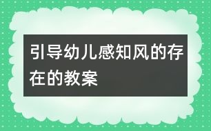 引導(dǎo)幼兒感知風(fēng)的存在的教案