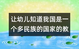 讓幼兒知道我國是一個多民族的國家的教案