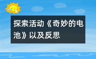 探索活動《奇妙的電池》以及反思