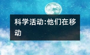 科學(xué)活動:他們在移動