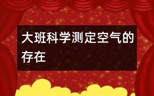 大班科學(xué)測定空氣的存在