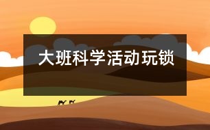 大班科學活動：玩鎖