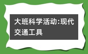 大班科學活動:現代交通工具