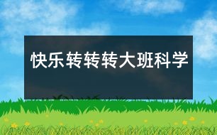 快樂(lè)轉(zhuǎn)轉(zhuǎn)轉(zhuǎn)（大班科學(xué)）