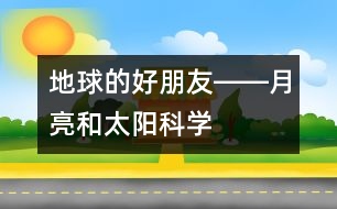 地球的好朋友――月亮和太陽(yáng)（科學(xué)）